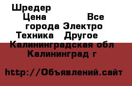 Шредер Fellowes PS-79Ci › Цена ­ 15 000 - Все города Электро-Техника » Другое   . Калининградская обл.,Калининград г.